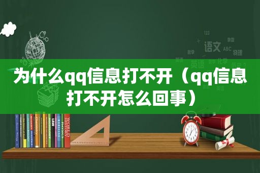 为什么qq信息打不开（qq信息打不开怎么回事）