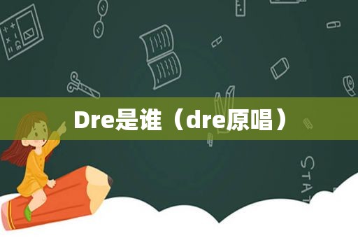 Dre是谁（dre原唱）