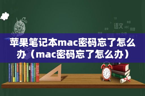 苹果笔记本mac密码忘了怎么办（mac密码忘了怎么办）