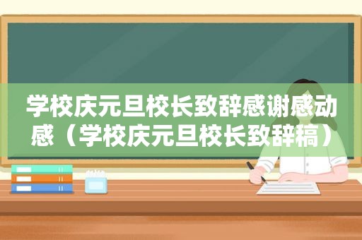 学校庆元旦校长致辞感谢感动感（学校庆元旦校长致辞稿）