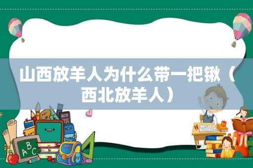 山西放羊人为什么带一把锹（西北放羊人）