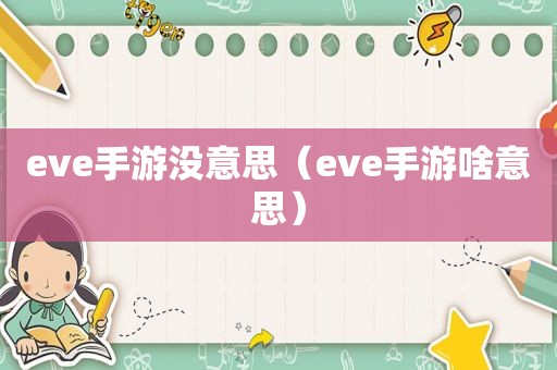 eve手游没意思（eve手游啥意思）