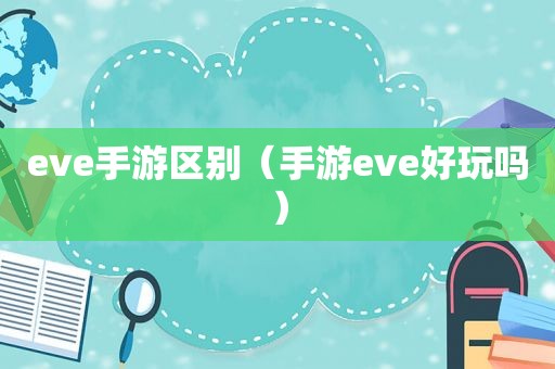 eve手游区别（手游eve好玩吗）