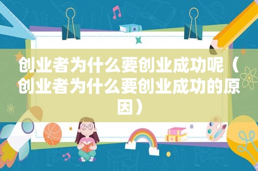 创业者为什么要创业成功呢（创业者为什么要创业成功的原因）