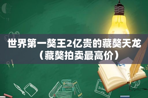 世界第一獒王2亿贵的藏獒天龙（藏獒拍卖最高价）