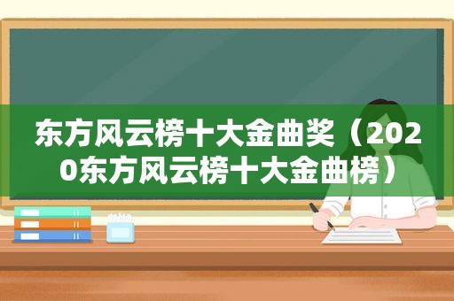 东方风云榜十大金曲奖（2020东方风云榜十大金曲榜）