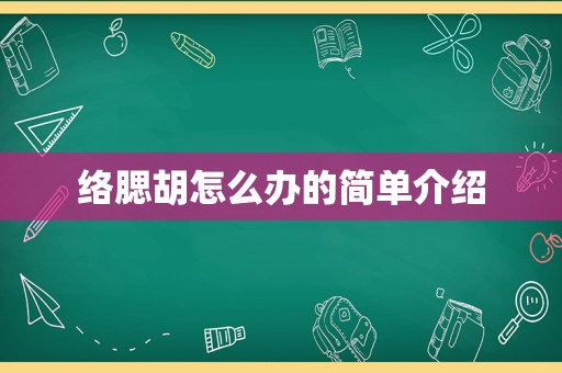 络腮胡怎么办的简单介绍