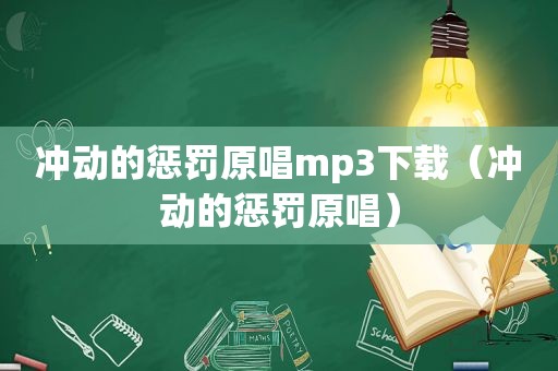 冲动的惩罚原唱mp3下载（冲动的惩罚原唱）