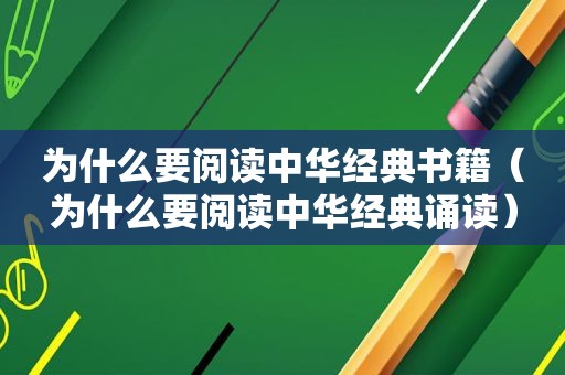 为什么要阅读中华经典书籍（为什么要阅读中华经典诵读）