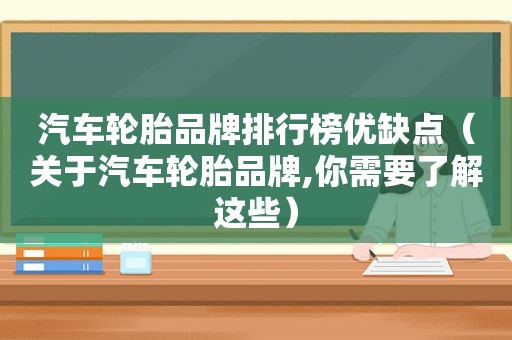 汽车轮胎品牌排行榜优缺点（关于汽车轮胎品牌,你需要了解这些）