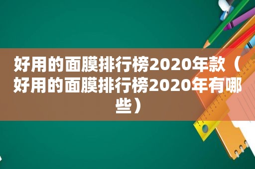 好用的面膜排行榜2020年款（好用的面膜排行榜2020年有哪些）