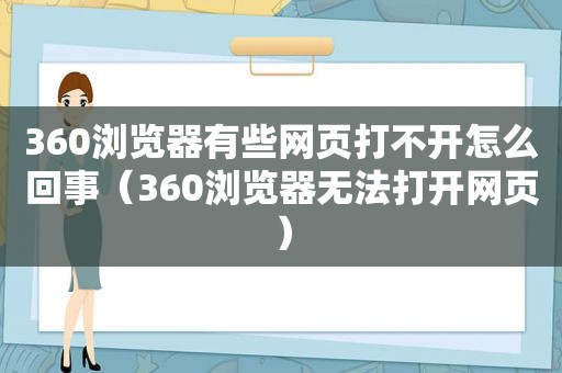 360浏览器有些网页打不开怎么回事（360浏览器无法打开网页）