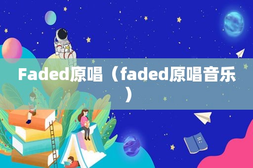 Faded原唱（faded原唱音乐）