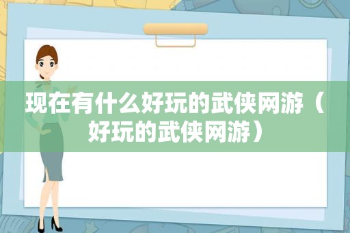 现在有什么好玩的武侠网游（好玩的武侠网游）