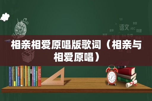 相亲相爱原唱版歌词（相亲与相爱原唱）