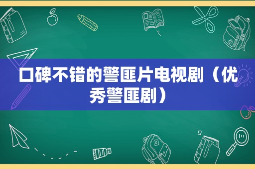 口碑不错的 *** 片电视剧（优秀 *** 剧）