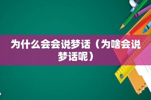 为什么会会说梦话（为啥会说梦话呢）