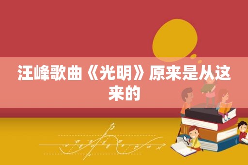 汪峰歌曲《光明》原来是从这来的