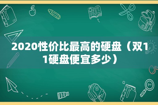 2020性价比最高的硬盘（双11硬盘便宜多少）