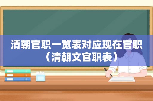 清朝官职一览表对应现在官职（清朝文官职表）