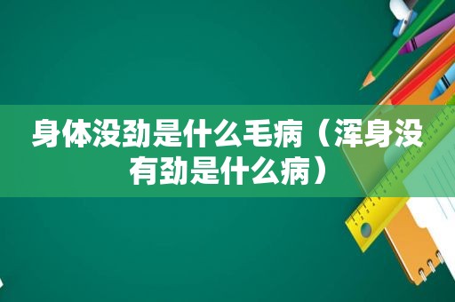 身体没劲是什么毛病（浑身没有劲是什么病）