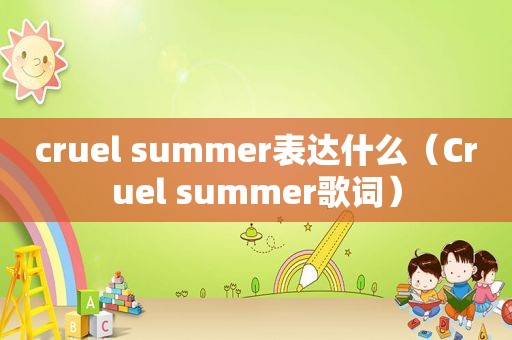 cruel summer表达什么（Cruel summer歌词）