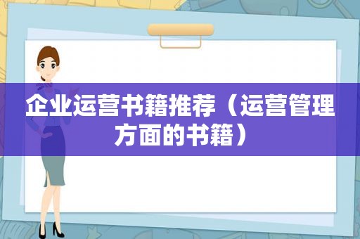 企业运营书籍推荐（运营管理方面的书籍）