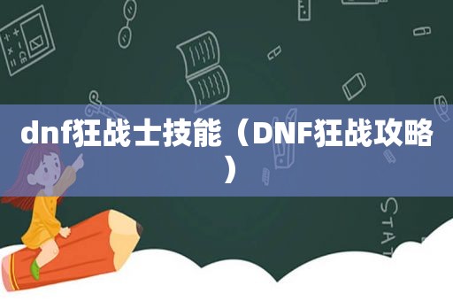 dnf狂战士技能（DNF狂战攻略）