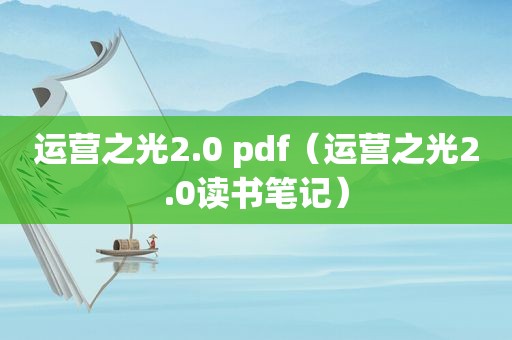 运营之光2.0 pdf（运营之光2.0读书笔记）