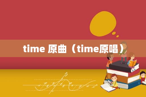 time 原曲（time原唱）