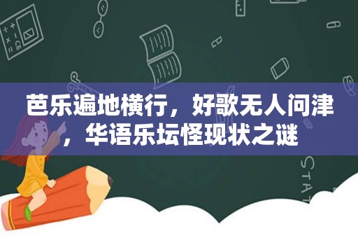 芭乐遍地横行，好歌无人问津，华语乐坛怪现状之谜