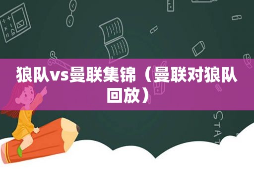 狼队vs曼联集锦（曼联对狼队回放）