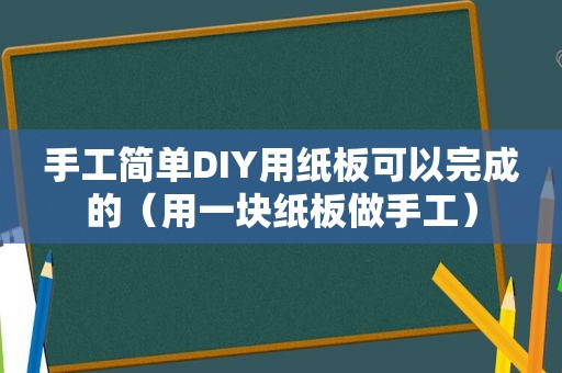 手工简单DIY用纸板可以完成的（用一块纸板做手工）