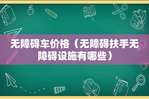 无障碍车价格（无障碍扶手无障碍设施有哪些）