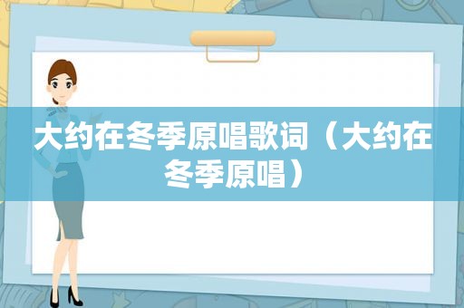 大约在冬季原唱歌词（大约在冬季原唱）