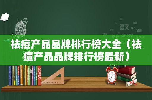 祛痘产品品牌排行榜大全（祛痘产品品牌排行榜最新）