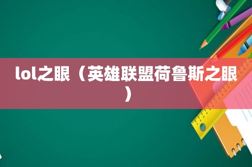 lol之眼（英雄联盟荷鲁斯之眼）