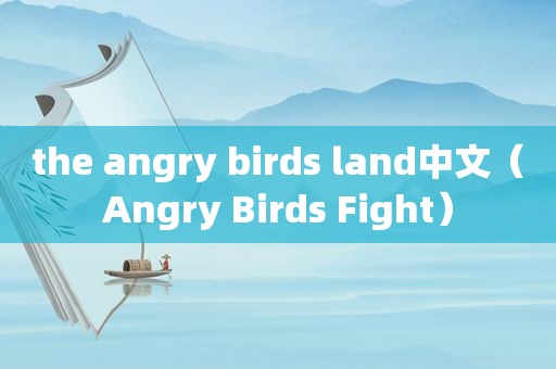 the angry birds land中文（Angry Birds Fight）