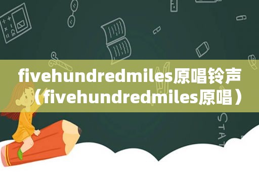 fivehundredmiles原唱 *** （fivehundredmiles原唱）