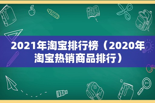 2021年淘宝排行榜（2020年淘宝热销商品排行）