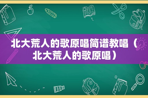 北大荒人的歌原唱简谱教唱（北大荒人的歌原唱）