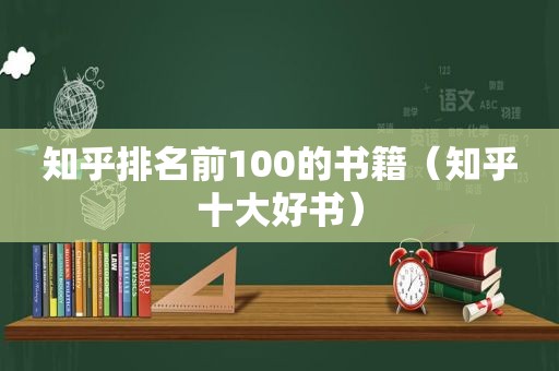 知乎排名前100的书籍（知乎十大好书）