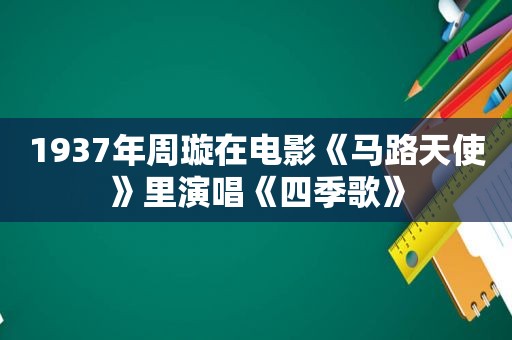 1937年周璇在电影《马路天使》里演唱《四季歌》