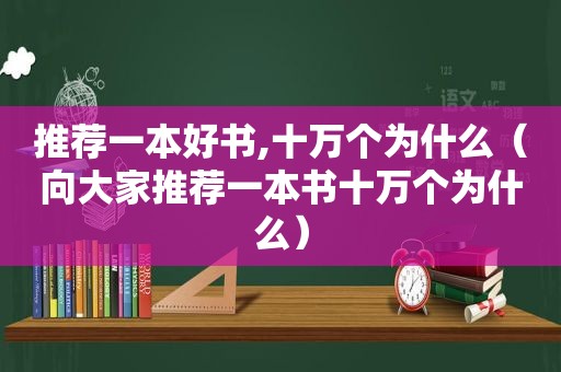 推荐一本好书,十万个为什么（向大家推荐一本书十万个为什么）