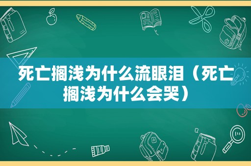 死亡搁浅为什么流眼泪（死亡搁浅为什么会哭）