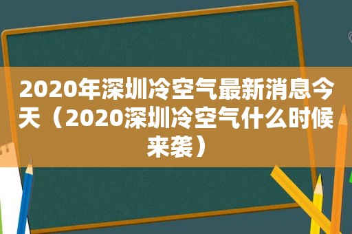 2020年深圳冷空气最新消息今天（2020深圳冷空气什么时候来袭）