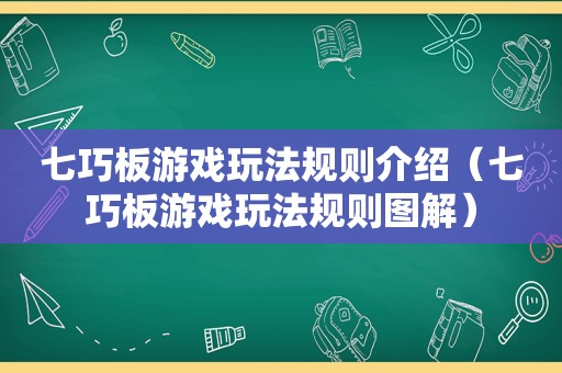 七巧板游戏玩法规则介绍（七巧板游戏玩法规则图解）