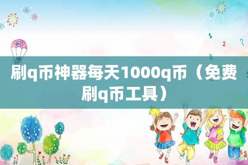 刷q币神器每天1000q币（免费刷q币工具）