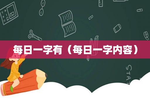 每日一字有（每日一字内容）