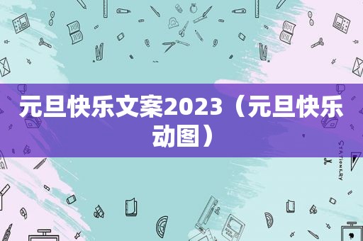 元旦快乐文案2023（元旦快乐动图）